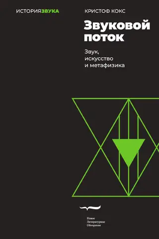 Звуковой поток. Звук, искусство и метафизика