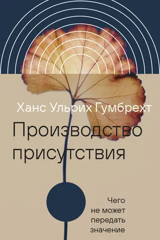 Производство присутствия: Чего не может передать значение