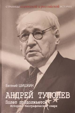 Andrejs Tupolevs. Lidojums turpinās: vēsturiska un biogrāfiska eseja