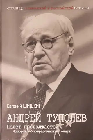 Андрей Туполев. Полет продолжается: историко-биографический очерк
