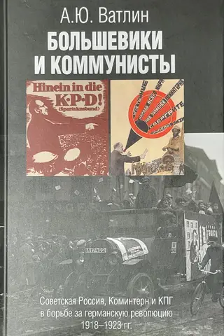 Bolsheviks and Communists. Soviet Russia, the Comintern, and the KPD in the Struggle for the German Revolution, 1918–1923