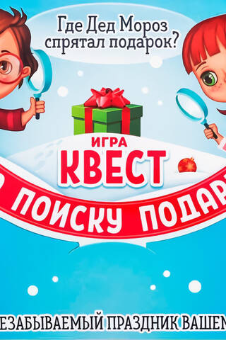 A gift-hunting quest. Where did Santa hide the gifts?