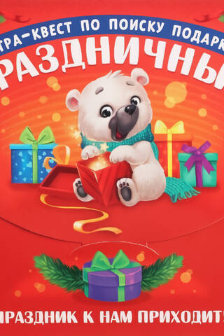 Gift hunt game. Holiday