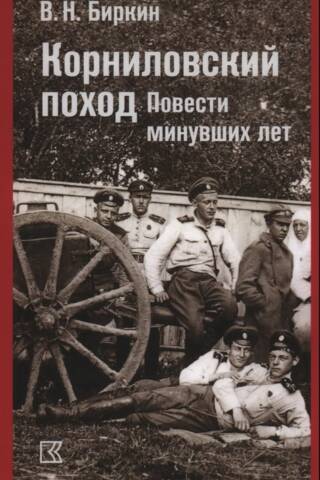 The Kornilov Campaign: Tales of Bygone Years
