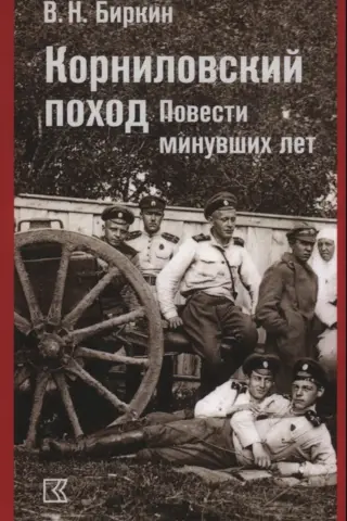 The Kornilov Campaign: Tales of Bygone Years
