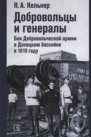 Volunteers and Generals. The Volunteer Army's Battles in the Donets Basin in 1919