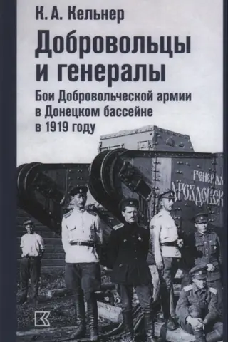 Volunteers and Generals. The Volunteer Army's Battles in the Donets Basin in 1919