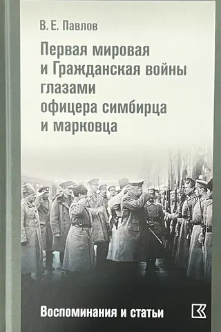 The First World War and the Civil War through the eyes of a Simbirsk and Markov officer. Memories and articles