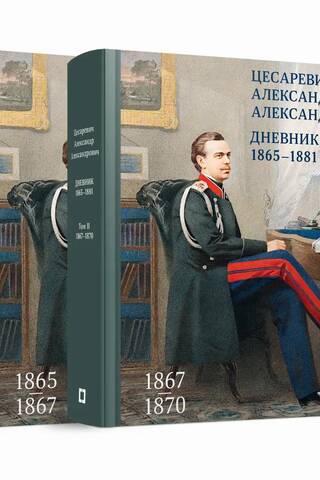 Dienasgrāmata. 1865.–1881. g. 4 sējumos. 1.–2. sējums