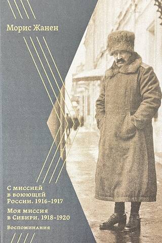 Misijā uz kara plosīto Krieviju. 1916.–1917. g. Mana misija Sibīrijā. 1918.–1920. g. Atmiņas, dienasgrāmatas, raksti.