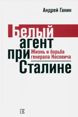 Stalin's White Agent: The Life and Struggle of General Nosovich