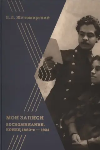 My Notes. Memories. Late 1880s–1934