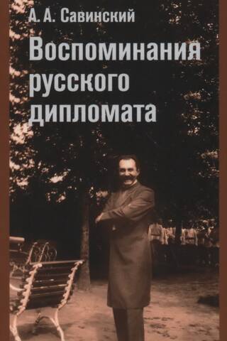 Krievu diplomāta atmiņas