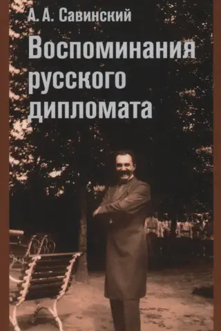 Memories of a Russian diplomat