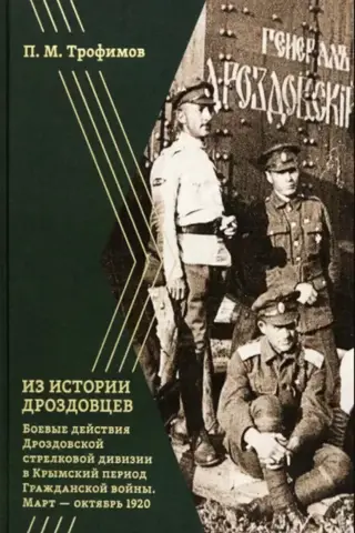 From the history of the Drozdovsky regiment. Combat operations of the Drozdovsky Rifle Division during the Crimean period of the Civil War (March–October 1920)