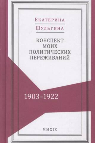 Конспект моих политических переживаний. 1903-1922