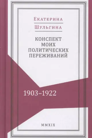 A summary of my political experiences. 1903-1922