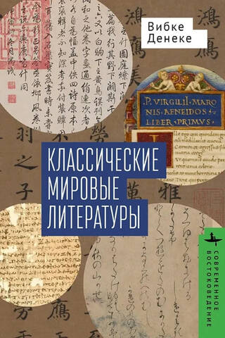 Klasiskā pasaules literatūra: japāņu-ķīniešu un grieķu-latīņu tradīciju salīdzinājums