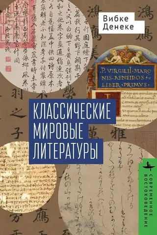 Klasiskā pasaules literatūra: japāņu-ķīniešu un grieķu-latīņu tradīciju salīdzinājums