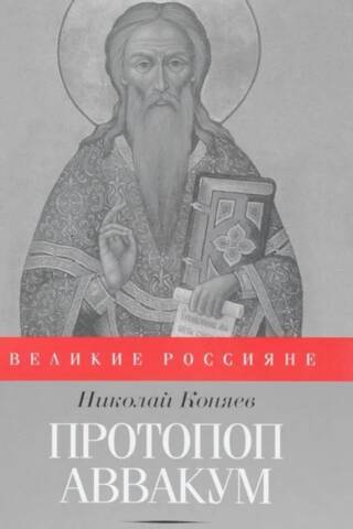 Протопоп Аввакум. И закопанные и сожженные