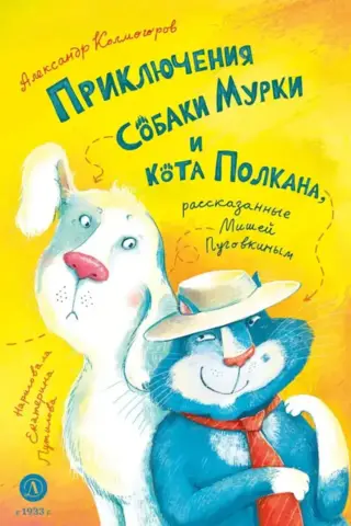 The adventures of Murka the dog and Polkan the cat, as told by Misha Pugovkin