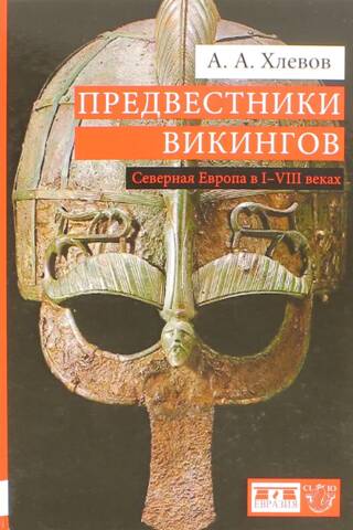 Harbingers of the Vikings. Northern Europe in the 1st–8th centuries