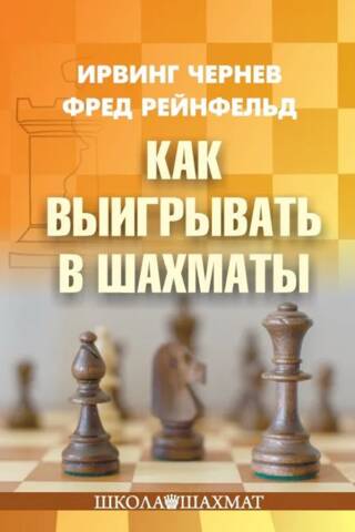 Как выигрывать в шахматы
