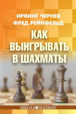 How to win at chess