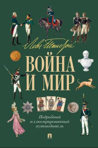 Ļevs Tolstojs. Karš un miers: visaptveroša ilustrēta rokasgrāmata