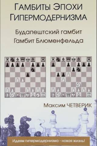 Gambits of the Hypermodern Era. The Budapest Gambit. The Blumenfeld Gambit.