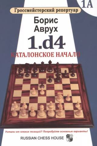 1.d4. Katalāņu atklāšana. 1.A sējums