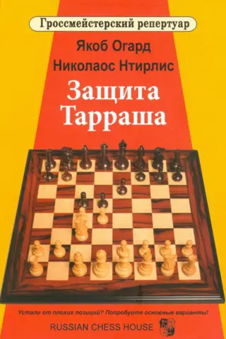 The Tarrasch Defense. Volume 4