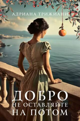 Добро не оставляйте на потом