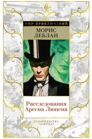The Investigations of Arsène Lupin
