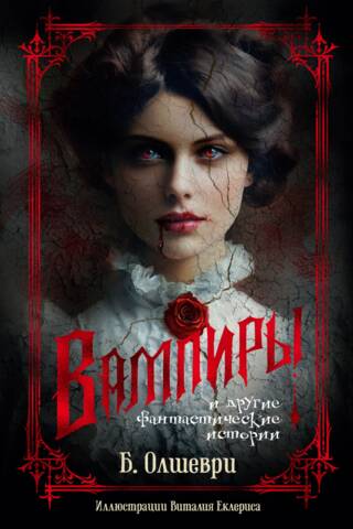 Вампиры и другие фантастические истории