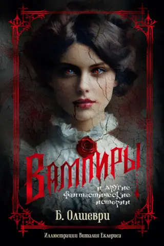 Вампиры и другие фантастические истории