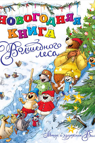 Новогодняя книга Волшебного леса
