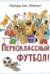 Первоклассный футбол!