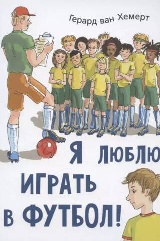 Man patīk spēlēt futbolu!