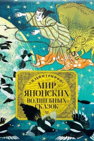 The World of Japanese Fairy Tales