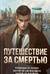 Путешествие за смертью
