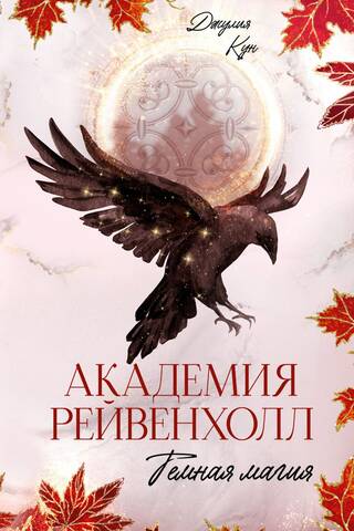 Академия Рейвенхолл. Темная магия