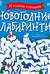 Новогодние лабиринты
