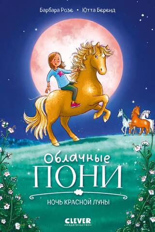 Cloud Ponies. Night of the Red Moon