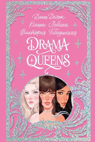 Drama Queens, or Trouble at the School Ball