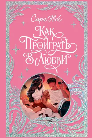 Как проиграть в любви