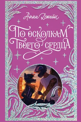 По осколкам твоего сердца