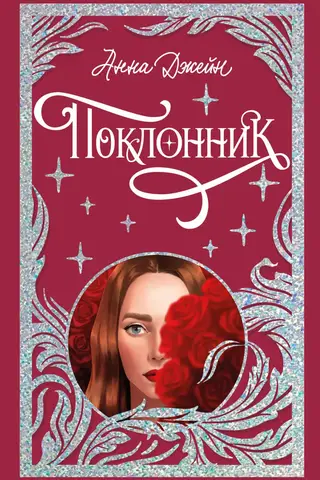Поклонник