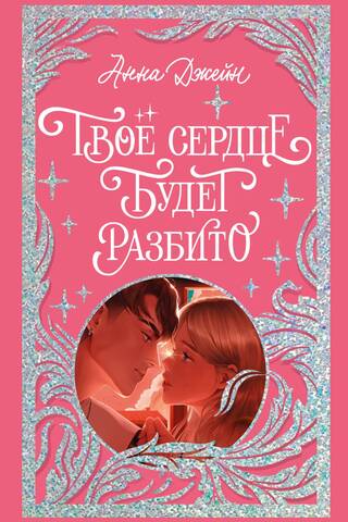 Твое сердце будет разбито