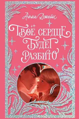 Твое сердце будет разбито